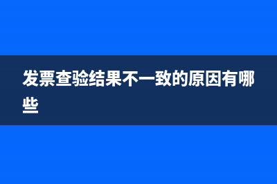 發(fā)票查驗(yàn)結(jié)果不一致是怎么回事?求推薦的查驗(yàn)平 (發(fā)票查驗(yàn)結(jié)果不一致的原因有哪些)