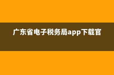 廣東省電子稅務(wù)局納稅人實(shí)名認(rèn)證 (廣東省電子稅務(wù)局app下載官網(wǎng))