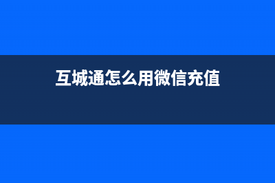 互城通怎么用？ (互城通怎么用微信充值)