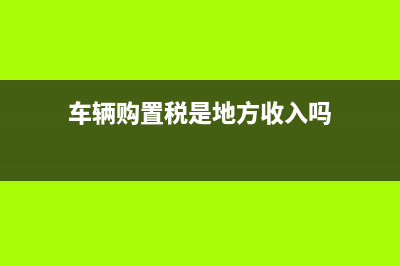 車輛購(gòu)置稅是地稅管轄還是國(guó)稅？在哪交？稅率為多少？怎么算？ (車輛購(gòu)置稅是地方收入嗎)