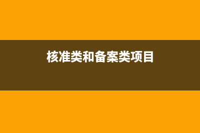 核準類和備案類區(qū)別？ (核準類和備案類項目)