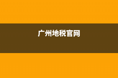 廣州國稅地稅網(wǎng)上申報系統(tǒng)(廣州市地稅局網(wǎng)上辦稅大廳官網(wǎng)) (廣州地稅官網(wǎng))