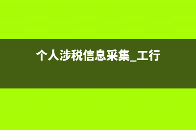 個人涉稅信息采集什么意思？ (個人涉稅信息采集 工行)