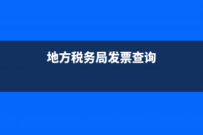 地方稅務局發(fā)票如何查詢(國家稅務局和地方稅務局查詢發(fā)票) (地方稅務局發(fā)票查詢)