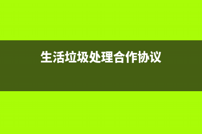 生活垃圾處理合同的印花稅是什么？ (生活垃圾處理合作協(xié)議)