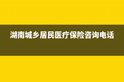 湖南城鄉(xiāng)居民醫(yī)保繳費怎么查詢？ (湖南城鄉(xiāng)居民醫(yī)療保險咨詢電話)