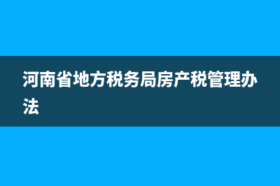 河南省地方稅務(wù)局機打發(fā)票查詢(國家稅務(wù)總局河南省稅務(wù)局官網(wǎng)發(fā)票查詢) (河南省地方稅務(wù)局房產(chǎn)稅管理辦法)