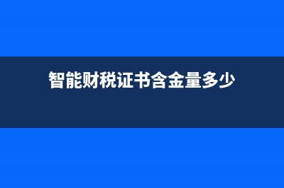 智能財稅證書含金量高嗎？ (智能財稅證書含金量多少)