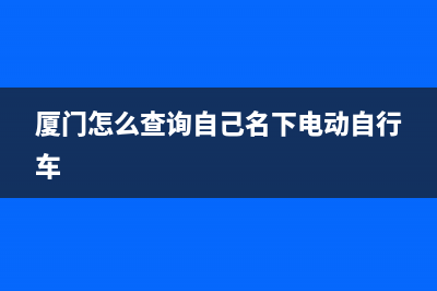 廈門(mén)怎么查詢自己交了幾年社保？ (廈門(mén)怎么查詢自己名下電動(dòng)自行車)