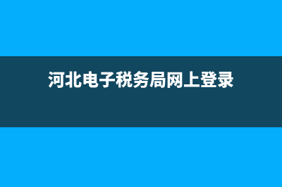 河北電子稅務局軟件下載(河北電子稅務app) (河北電子稅務局網(wǎng)上登錄)