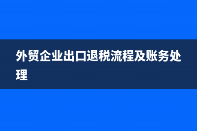 外貿(mào)企業(yè)出口退稅如何計(jì)算？ (外貿(mào)企業(yè)出口退稅流程及賬務(wù)處理)