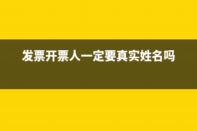 發(fā)票上需什么人簽字簽字？ (發(fā)票開票人一定要真實姓名嗎)