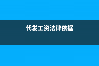 關(guān)于代發(fā)工資個(gè)人所得稅是怎么扣的？ (代發(fā)工資法律依據(jù))