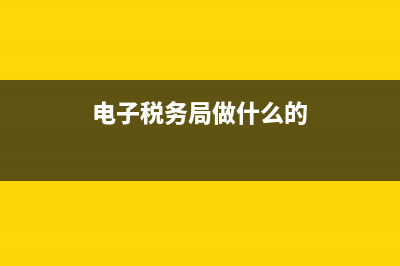 電子稅務(wù)所的用戶名忘記(電子稅務(wù)所的用戶名忘記了怎么辦) (電子稅務(wù)局做什么的)