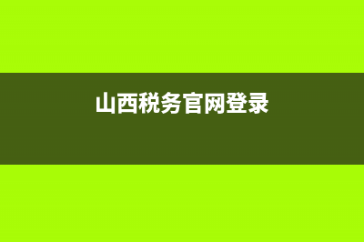 山西網(wǎng)上稅務(wù)局申報(山西省稅務(wù)局申報系統(tǒng)) (山西稅務(wù)官網(wǎng)登錄)