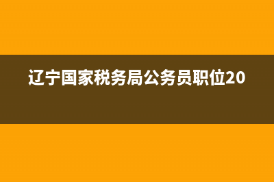 遼寧國(guó)家稅務(wù)局發(fā)票查詢(遼寧國(guó)家稅務(wù)總局發(fā)票查詢平臺(tái)) (遼寧國(guó)家稅務(wù)局公務(wù)員職位2023)