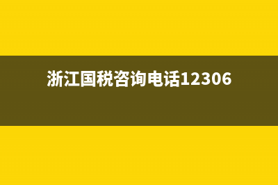 浙江國(guó)稅12366電子稅務(wù)局(浙江國(guó)稅電子稅務(wù)局官網(wǎng)) (浙江國(guó)稅咨詢電話12306)