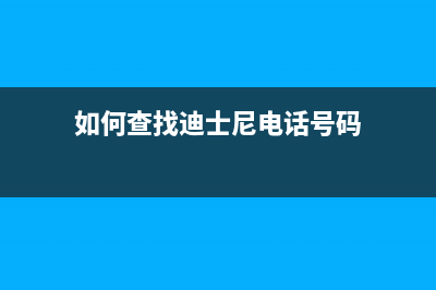 如何查找迪士尼票號(hào)？ (如何查找迪士尼電話(huà)號(hào)碼)