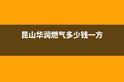 昆山華潤燃?xì)馐召M標(biāo)準(zhǔn)？ (昆山華潤燃?xì)舛嗌馘X一方)