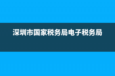 深圳市國(guó)家稅務(wù)機(jī)關(guān)代碼(深圳市國(guó)家稅務(wù)機(jī)關(guān)代碼查詢) (深圳市國(guó)家稅務(wù)局電子稅務(wù)局)