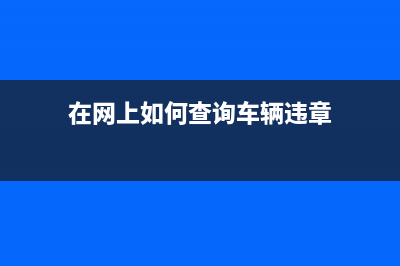 在網(wǎng)上如何查詢我的契稅完稅憑證？ (在網(wǎng)上如何查詢車輛違章)