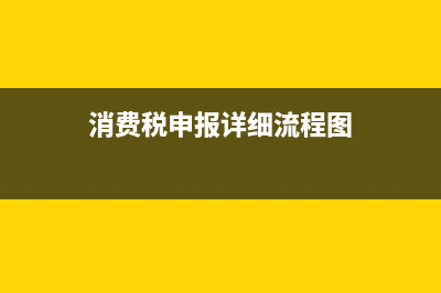 消費稅申報詳細步驟？ (消費稅申報詳細流程圖)