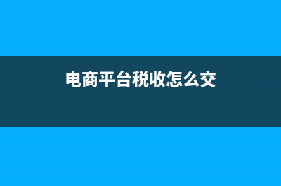 電商平臺(tái)稅收怎樣計(jì)算？ (電商平臺(tái)稅收怎么交)