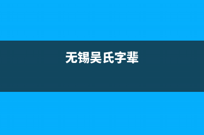 江蘇無錫吳氏始祖？ (無錫吳氏字輩)