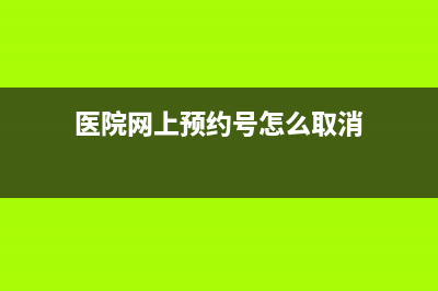 醫(yī)院網上預約號掛滿了，現(xiàn)場還有號掛嗎？ (醫(yī)院網上預約號怎么取消)