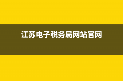 江蘇電子稅務(wù)局怎么增加辦稅人員？ (江蘇電子稅務(wù)局網(wǎng)站官網(wǎng))