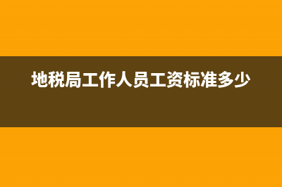 地稅局辦公室工作要點(diǎn)(地稅局辦公室主任是什么級(jí)別) (地稅局工作人員工資標(biāo)準(zhǔn)多少)