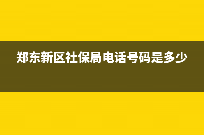 鄭東新區(qū)社保局電話？ (鄭東新區(qū)社保局電話號碼是多少)