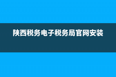 陜西稅務(wù)電子稅務(wù)局官網(wǎng) 陜西稅務(wù)局24小時(shí)人工服務(wù)電話 (陜西稅務(wù)電子稅務(wù)局官網(wǎng)安裝)