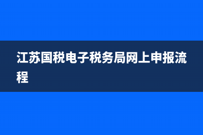 江蘇國(guó)稅電子稅務(wù)局密碼在哪修改？ (江蘇國(guó)稅電子稅務(wù)局網(wǎng)上申報(bào)流程)