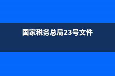 國家稅務總局23號文件(國家稅務總局23號文件內(nèi)容) (國家稅務總局23號文件)