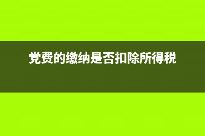 黨費(fèi)可以稅前扣除嗎？ (黨費(fèi)的繳納是否扣除所得稅)