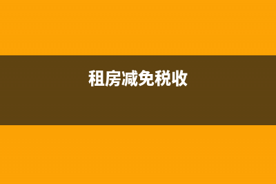 租房免稅最新政策？ (租房減免稅收)