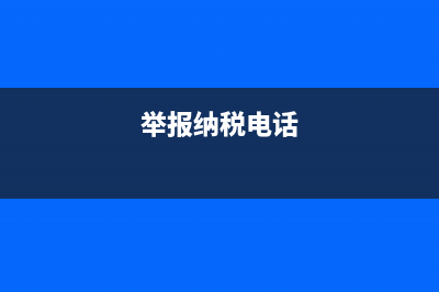 舉報(bào)電話稅務(wù)新疆(新疆稅務(wù)稽查局電話) (舉報(bào)納稅電話)