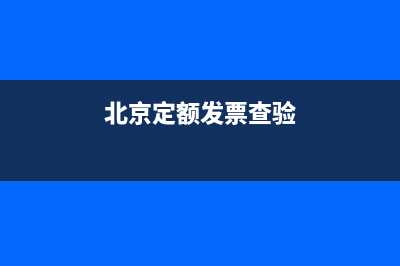 北京定額發(fā)票真?zhèn)尾樵內(nèi)肟?(北京定額發(fā)票查驗(yàn))