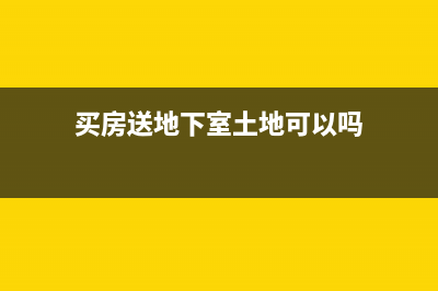 買房送地下室土地增值稅如何清算？ (買房送地下室土地可以嗎)