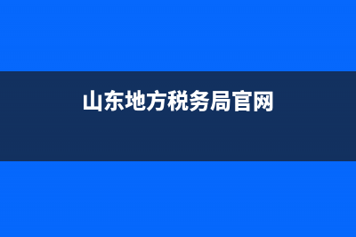 山東地方稅務(wù)平臺(tái)(山東稅務(wù)門戶網(wǎng)站) (山東地方稅務(wù)局官網(wǎng))