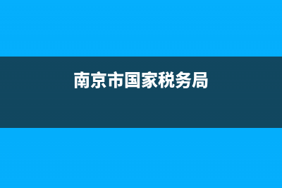 南京市國家稅務(wù)局通用機(jī)打發(fā)票(南京發(fā)票打印) (南京市國家稅務(wù)局)