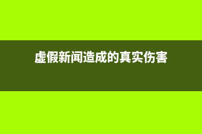 真實新聞與虛假新聞怎么辨別？ (虛假新聞造成的真實傷害)