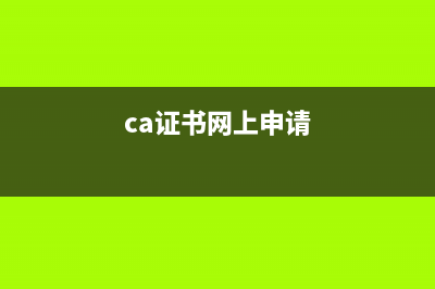 ca申請流程？ (ca證書網(wǎng)上申請)