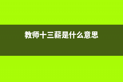 教師十三薪一般什么時(shí)候發(fā)？ (教師十三薪是什么意思)