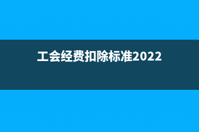 工會經費扣除標準？ (工會經費扣除標準2022)