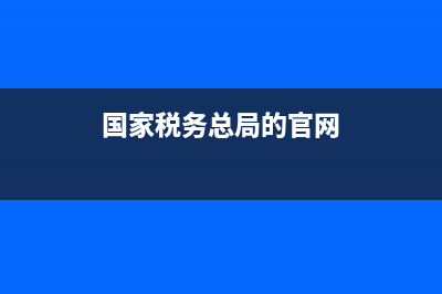 國家稅務(wù)總局的發(fā)票查驗(yàn)平臺(tái)(國家稅務(wù)總局發(fā)票查驗(yàn)平臺(tái)系統(tǒng)繁忙) (國家稅務(wù)總局的官網(wǎng))