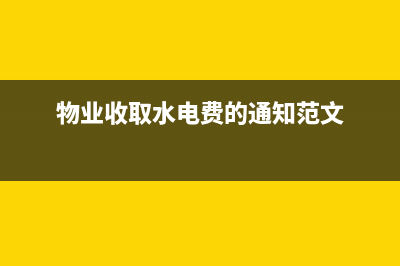 物業(yè)收取水電費如何納稅？ (物業(yè)收取水電費的通知范文)