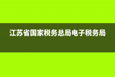 江蘇省國家稅務局成員分工 (江蘇省國家稅務總局電子稅務局)