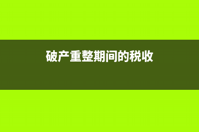 破產(chǎn)重整期間稽查出來(lái)的企業(yè)欠稅如何處理？ (破產(chǎn)重整期間的稅收)